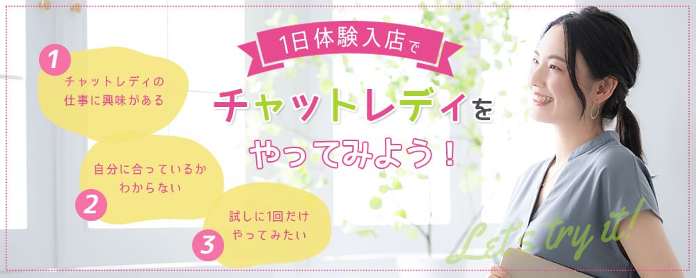 1日体験入店でチャットレディをやってみよう！①チャットレディの仕事に興味がある②チャットレディの仕事に興味がある③試しに1回だけやってみたい