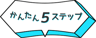 かんたん5ステップ