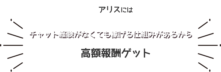 チャット経験がなくても稼げる仕組みがあるから高額報酬ゲット