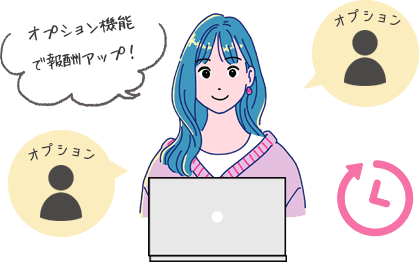 オプション利用時間