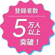 登録者数5万人以上突破